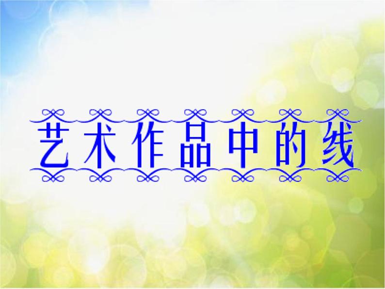 2022年小学生美术3长长的线冀美版(15张)ppt课件06