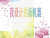 2022年小學(xué) / 美術(shù) / 冀美版 / 六年級下冊 / 2. 我設(shè)計(jì)的新機(jī)器課件