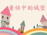 2022年小学 / 美术 / 人美版 / 一年级下册 / 7. 童话城堡课件