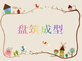 2022年小學(xué) / 美術(shù) / 冀美版 / 四年級(jí)下冊(cè) / 6. 盤筑成型課件