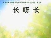 2022年小學(xué) / 美術(shù) / 人美版 / 一年級(jí)下冊(cè) / 2. 長(zhǎng)呀長(zhǎng)課件