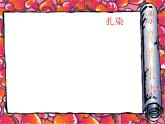 2022年小學生美術(shù)3色暈豐富的染紙冀美版(17張)ppt課件