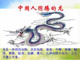 2022年小学 / 美术 / 冀美版 / 五年级上册 / 1. 描龙画凤课件