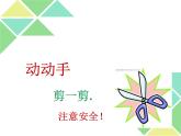 2022年小學(xué) / 美術(shù) / 冀美版 / 一年級下冊 / 2. 圖形剪拼課件