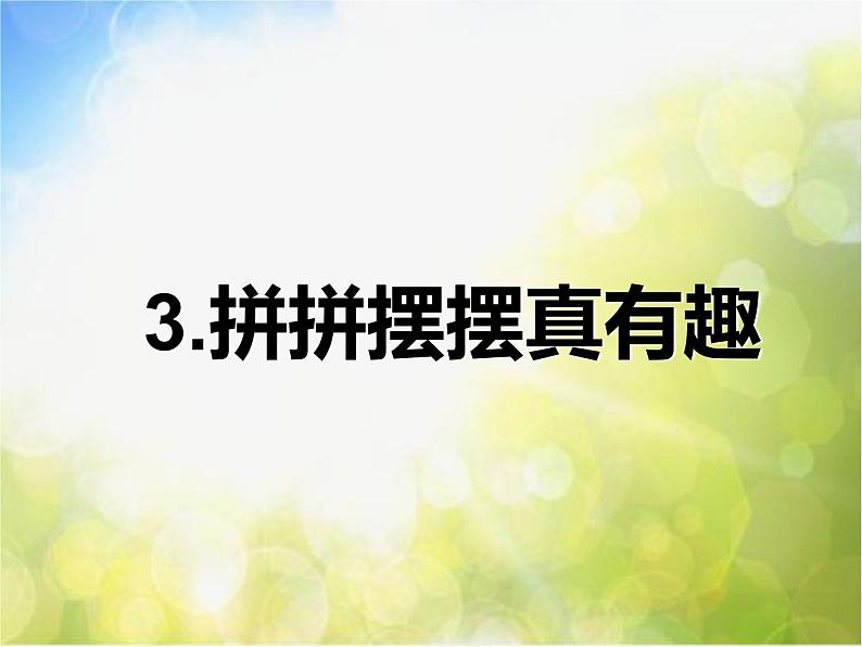 2022年小学生美术3拼拼摆摆真有趣冀美版ppt课件第1页