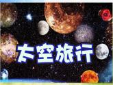 2022年小學(xué) / 美術(shù) / 冀美版 / 三年級(jí)上冊(cè) / 12. 太空旅行課件