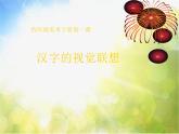 2022年小學(xué) / 美術(shù) / 冀美版 / 四年級下冊 / 1. 漢字的視覺聯(lián)想課件