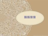 2022年小學(xué) / 美術(shù) / 冀美版 / 三年級(jí)上冊(cè) / 2. 插插接接課件