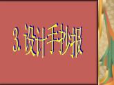 2022年小学 / 美术 / 冀美版 / 五年级下册 / 3. 设计手抄报课件