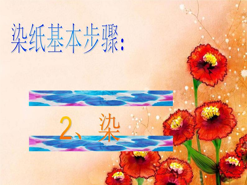 2022年小学生美术3色晕丰富的染纸冀美版(12张)ppt课件第6页