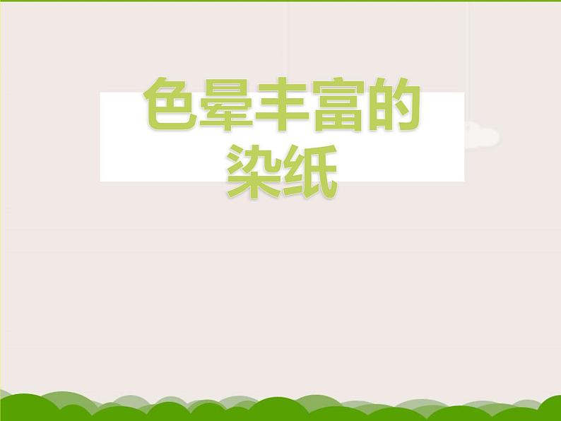 2022年小学生美术3色晕丰富的染纸冀美版(10张)ppt课件第3页