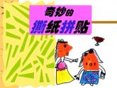 2022年小學(xué)生美術(shù)3.撕紙拼貼冀美版(19張)ppt課件