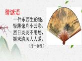 2022年小學 / 美術(shù) / 冀美版 / 三年級下冊 / 16. 風涼的扇子課件