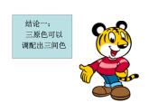 2022年小學(xué) / 美術(shù) / 冀美版 / 三年級下冊 / 1. 原色和間色課件