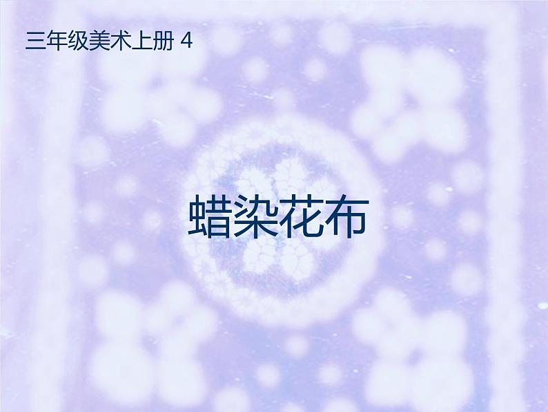 2022年小学  美术  冀美版  三年级上册  4. 蜡染花布(12张)ppt课件第1页