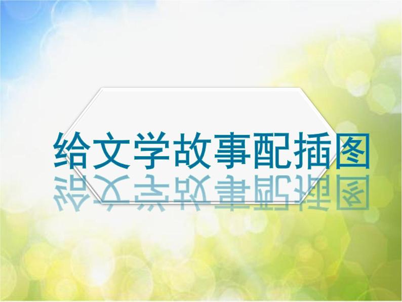 2022年小学  美术  冀美版  五年级上册  4. 给文学故事配插图(12张)ppt课件第2页