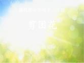 2022年小学 / 美术 / 冀美版 / 二年级下册 / 4. 剪团花(13张)ppt课件