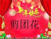 2022年小学 / 美术 / 冀美版 / 二年级下册 / 4. 剪团花(13张)ppt课件
