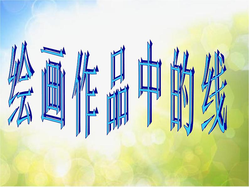 2022年小学生美术5.绘画作品中的线冀美版(35张)ppt课件第1页