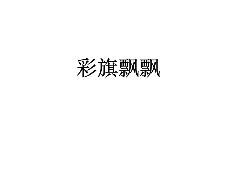 2022年小学  美术  冀美版  一年级下册  4. 彩旗飘飘(10张)ppt课件第1页