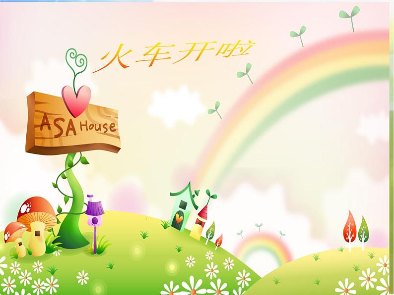 2022年小学生美术5火车开啦冀美版(24张)ppt课件第1页