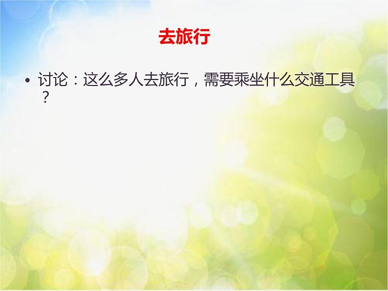 2022年小学生美术5火车开啦冀美版(24张)ppt课件第2页