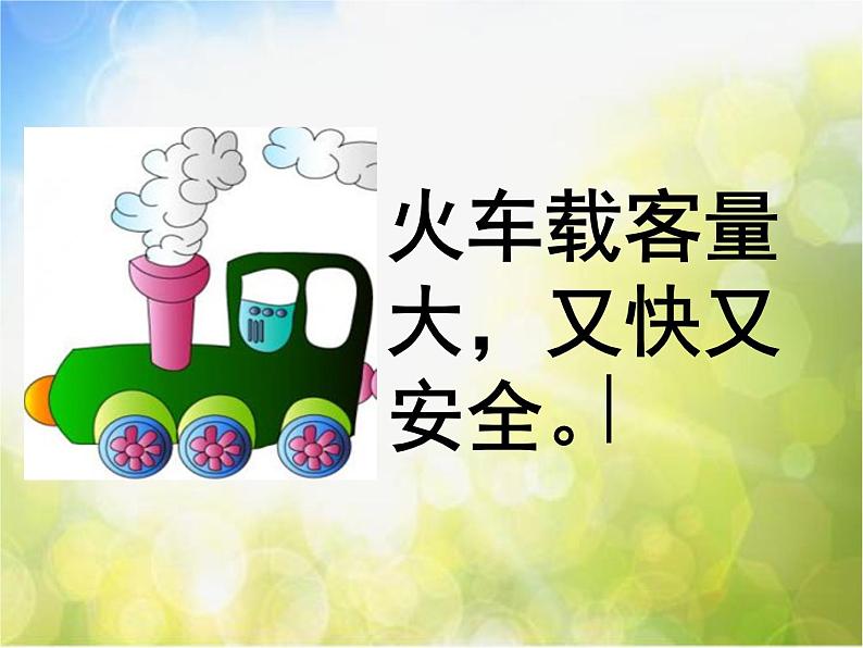 2022年小学生美术5火车开啦冀美版(24张)ppt课件第5页