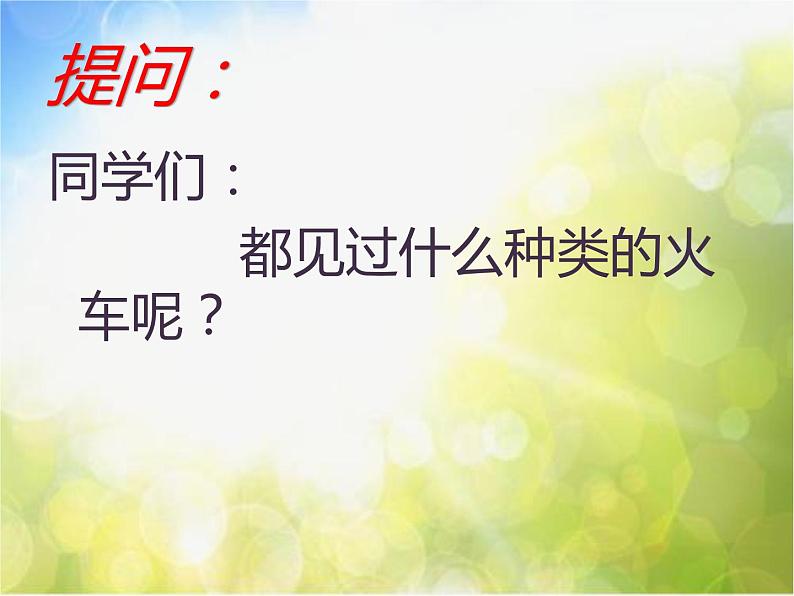 2022年小学生美术5火车开啦冀美版(24张)ppt课件第6页