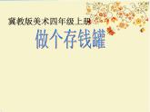 2022年小學 / 美術(shù) / 冀美版 / 四年級上冊 / 4. 做個存錢罐(11張)ppt課件