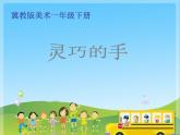2022年小學生美術6靈巧的手冀美版(14張)ppt課件