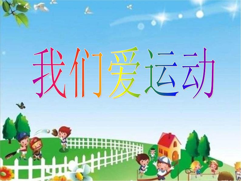 2022年小学生美术5我们爱运动冀美版(19张)ppt课件第1页