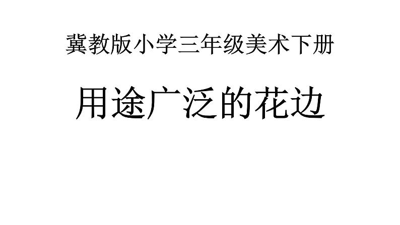 2022年小学  美术  冀美版  三年级下册  4. 用途广泛的花边(22张)ppt课件第1页