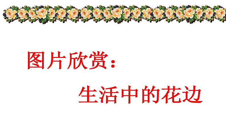 2022年小学  美术  冀美版  三年级下册  4. 用途广泛的花边(22张)ppt课件第5页