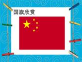 2022小學(xué) / 美術(shù) / 冀美版 / 一年級下冊 / 4. 彩旗飄飄(13張)ppt課件