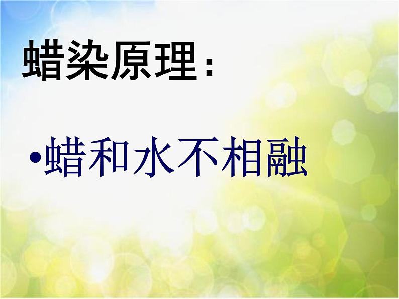 2022年小学  美术  冀美版  三年级上册  4. 蜡染花布(35张)ppt课件第2页