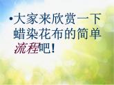 2022年小學(xué) / 美術(shù) / 冀美版 / 三年級(jí)上冊(cè) / 4. 蠟染花布(35張)ppt課件