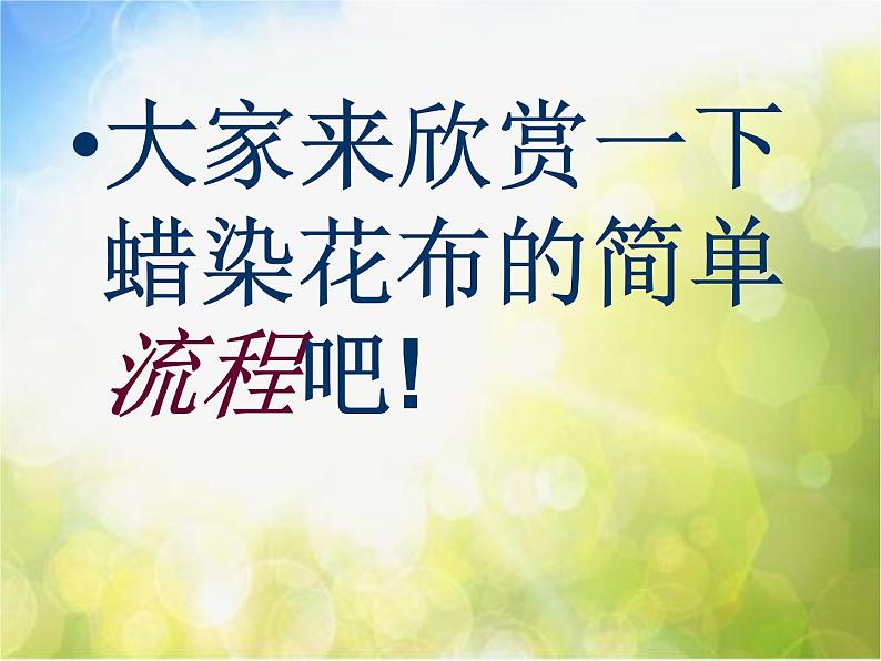 2022年小学  美术  冀美版  三年级上册  4. 蜡染花布(35张)ppt课件第5页