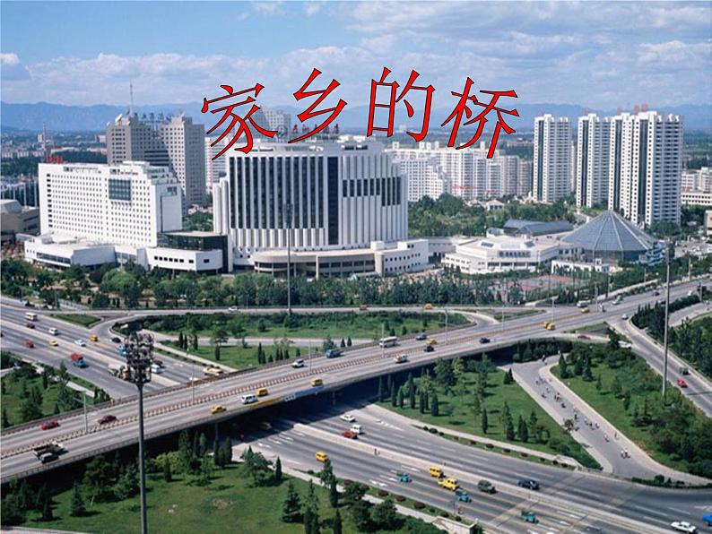 2022年小学生美术6.家乡的桥冀美版(4)(59张)ppt课件01
