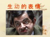 2022年小學(xué) / 美術(shù) / 冀美版 / 四年級(jí)下冊(cè) / 4. 生動(dòng)的表情(24張)ppt課件
