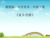 2022年小學(xué)生美術(shù)6.家鄉(xiāng)的橋冀美版(3)(25張)ppt課件
