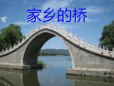 2022年小學(xué)生美術(shù)6.家鄉(xiāng)的橋冀美版(3)(25張)ppt課件