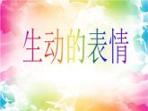 2022年小學(xué) / 美術(shù) / 冀美版 / 四年級(jí)下冊(cè) / 4. 生動(dòng)的表情(17張)ppt課件