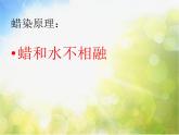 2022年小学 / 美术 / 冀美版 / 三年级上册 / 4. 蜡染花布ppt课件