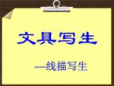 2022年小學(xué)生美術(shù)5文具寫生冀美版(28張)ppt課件