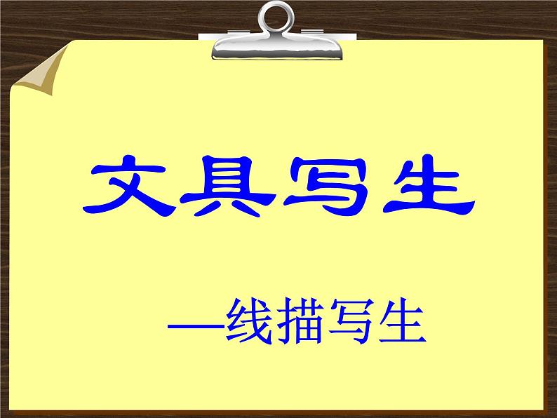 2022年小学生美术5文具写生冀美版(28张)ppt课件03