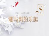 2022年小學(xué) / 美術(shù) / 人教版 / 六年級下冊 / 第4課 雕與刻的樂趣(15張)ppt課件