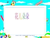 2022年小學(xué) / 美術(shù) / 冀美版 / 一年級上冊 / 4. 花兒朵朵ppt課件
