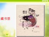 2022小學(xué) / 美術(shù) / 冀美版 / 五年級上冊 / 5. 藏書票和藏書印(23張)ppt課件