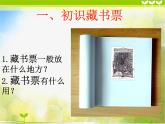 2022小學(xué) / 美術(shù) / 冀美版 / 五年級上冊 / 5. 藏書票和藏書印(23張)ppt課件