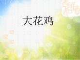 2022年小学生美术6.大花鸡冀美版(20张)ppt课件